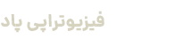 لوگو سفید فوتر فیزیوتراپی پاد